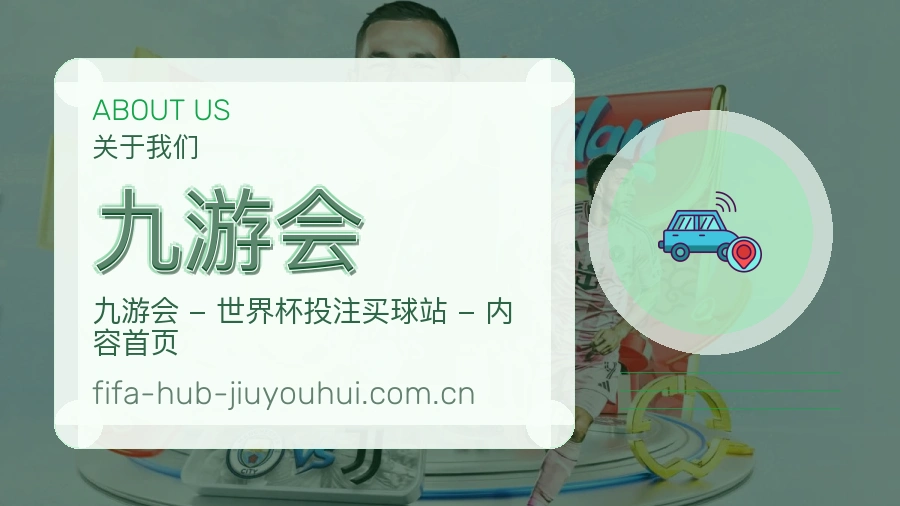 九游会平台简介