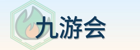九游会 标志